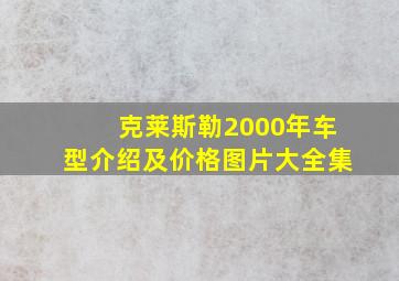 克莱斯勒2000年车型介绍及价格图片大全集