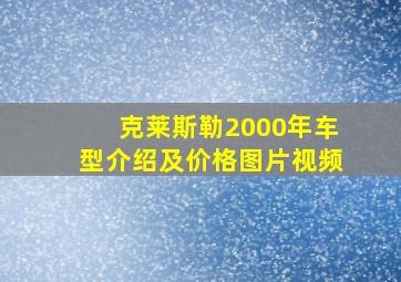 克莱斯勒2000年车型介绍及价格图片视频