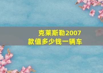 克莱斯勒2007款值多少钱一辆车