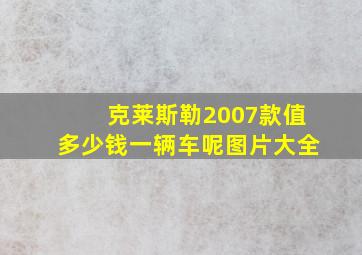 克莱斯勒2007款值多少钱一辆车呢图片大全