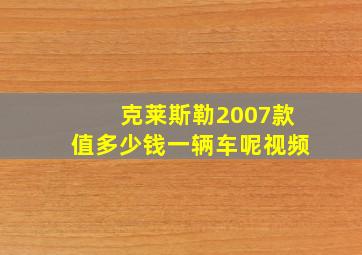 克莱斯勒2007款值多少钱一辆车呢视频