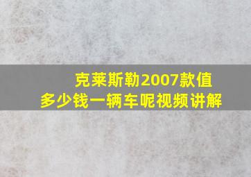 克莱斯勒2007款值多少钱一辆车呢视频讲解