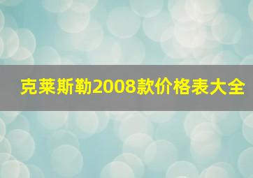 克莱斯勒2008款价格表大全