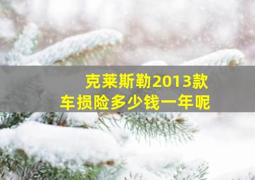 克莱斯勒2013款车损险多少钱一年呢