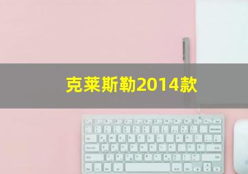 克莱斯勒2014款