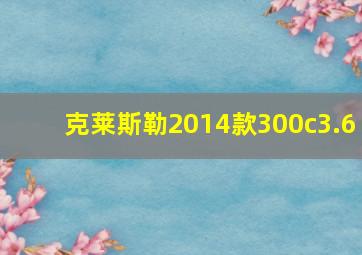 克莱斯勒2014款300c3.6