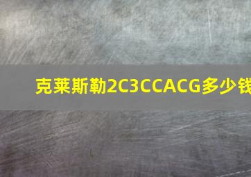 克莱斯勒2C3CCACG多少钱