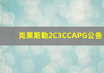 克莱斯勒2C3CCAPG公告