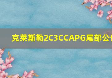 克莱斯勒2C3CCAPG尾部公告