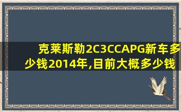 克莱斯勒2C3CCAPG新车多少钱2014年,目前大概多少钱