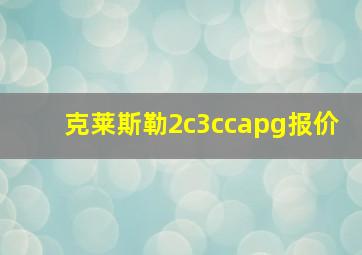 克莱斯勒2c3ccapg报价