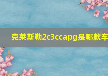 克莱斯勒2c3ccapg是哪款车