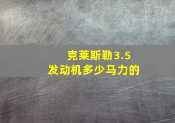 克莱斯勒3.5发动机多少马力的