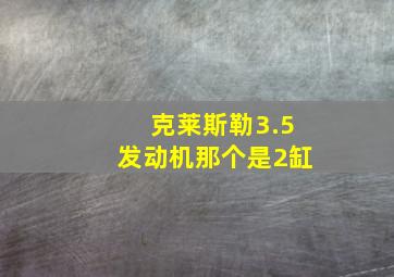 克莱斯勒3.5发动机那个是2缸