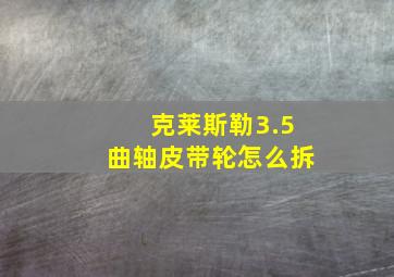 克莱斯勒3.5曲轴皮带轮怎么拆