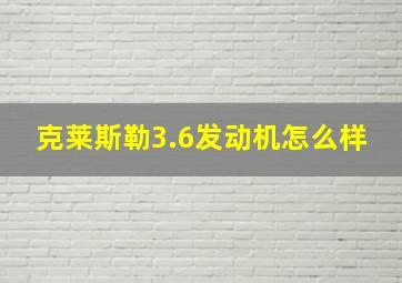 克莱斯勒3.6发动机怎么样