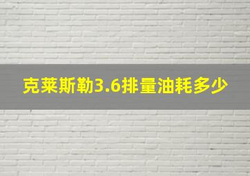 克莱斯勒3.6排量油耗多少