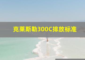 克莱斯勒300C排放标准