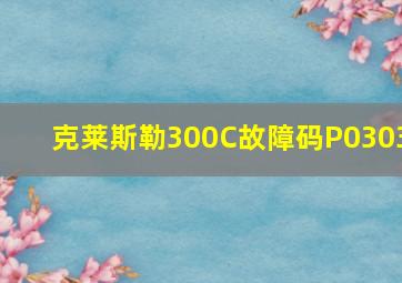 克莱斯勒300C故障码P0303