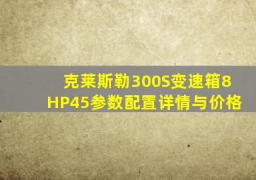 克莱斯勒300S变速箱8HP45参数配置详情与价格