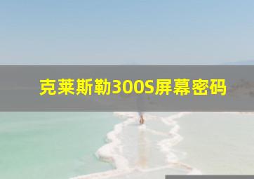 克莱斯勒300S屏幕密码