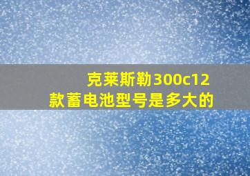 克莱斯勒300c12款蓄电池型号是多大的