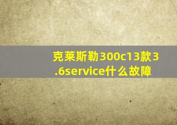 克莱斯勒300c13款3.6service什么故障