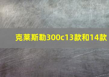 克莱斯勒300c13款和14款