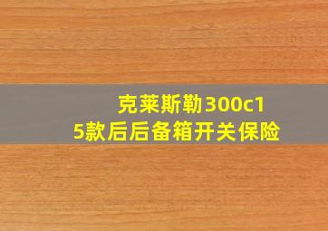 克莱斯勒300c15款后后备箱开关保险