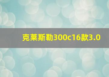 克莱斯勒300c16款3.0