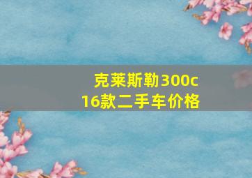 克莱斯勒300c16款二手车价格