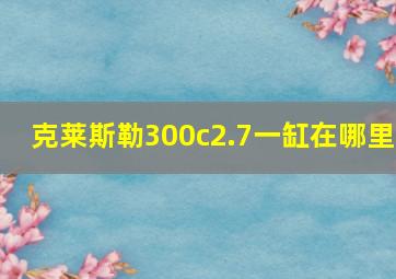 克莱斯勒300c2.7一缸在哪里