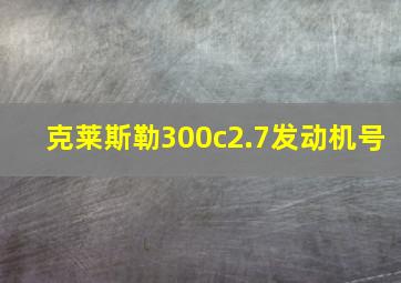 克莱斯勒300c2.7发动机号