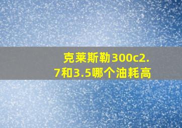 克莱斯勒300c2.7和3.5哪个油耗高