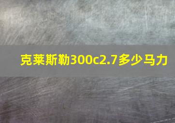 克莱斯勒300c2.7多少马力