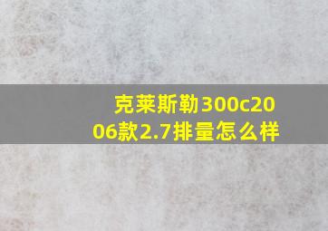 克莱斯勒300c2006款2.7排量怎么样