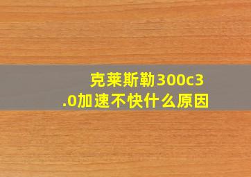 克莱斯勒300c3.0加速不快什么原因