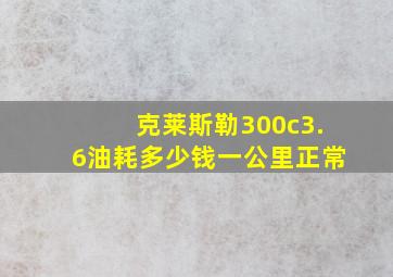 克莱斯勒300c3.6油耗多少钱一公里正常