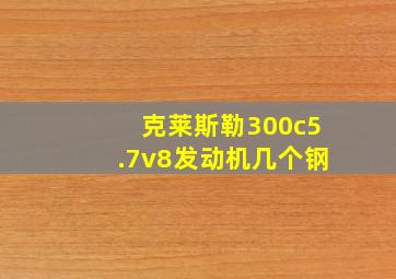 克莱斯勒300c5.7v8发动机几个钢