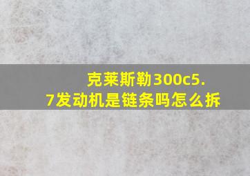 克莱斯勒300c5.7发动机是链条吗怎么拆