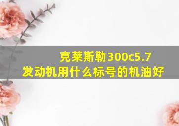 克莱斯勒300c5.7发动机用什么标号的机油好