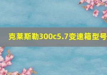 克莱斯勒300c5.7变速箱型号