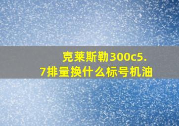 克莱斯勒300c5.7排量换什么标号机油