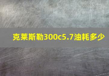 克莱斯勒300c5.7油耗多少