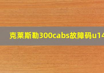 克莱斯勒300cabs故障码u140e