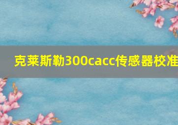 克莱斯勒300cacc传感器校准