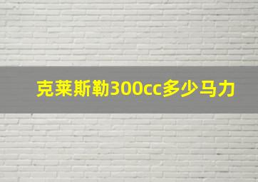 克莱斯勒300cc多少马力