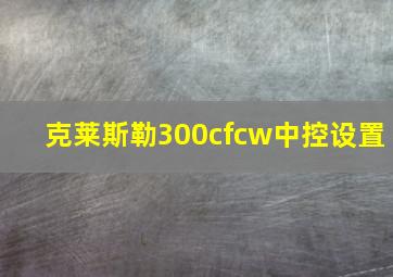 克莱斯勒300cfcw中控设置