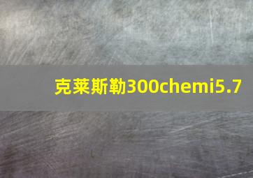 克莱斯勒300chemi5.7