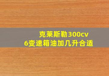 克莱斯勒300cv6变速箱油加几升合适